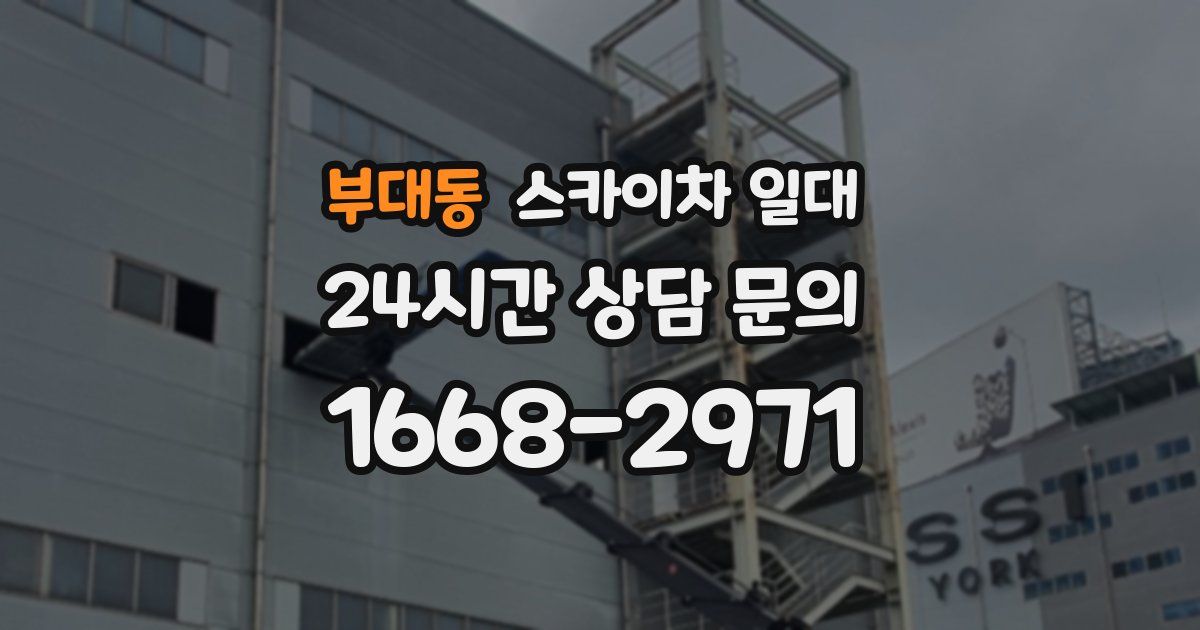부대동 스카이차 일대