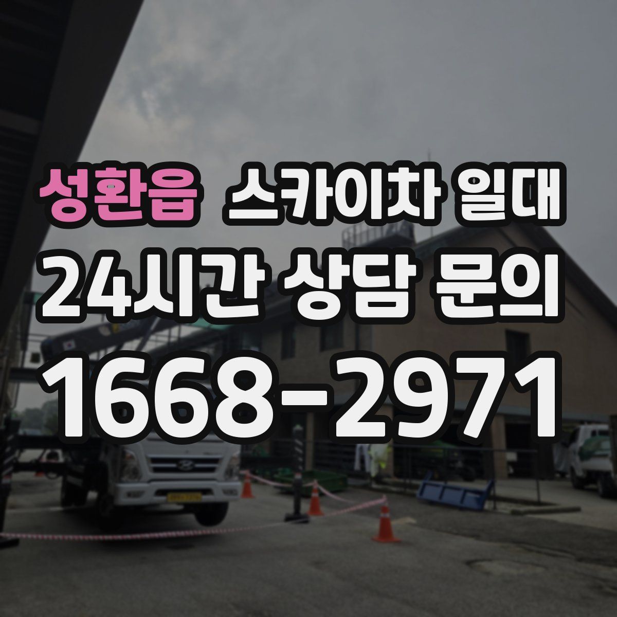 성환읍 스카이차 일대