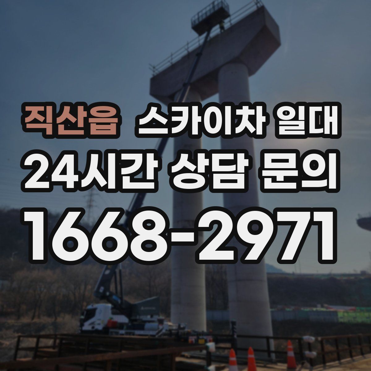 직산읍 스카이차 일대