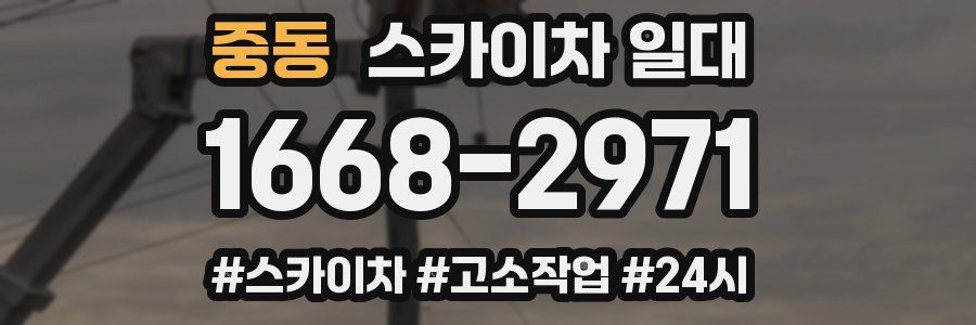 중동 스카이차 일대