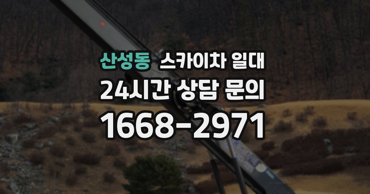 산성동 스카이차 일대