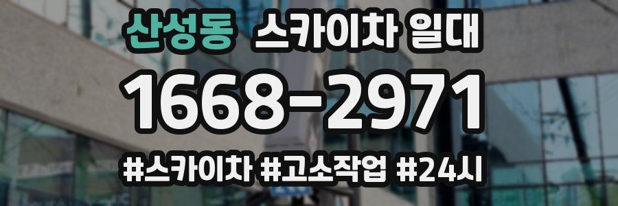 산성동 스카이차 일대