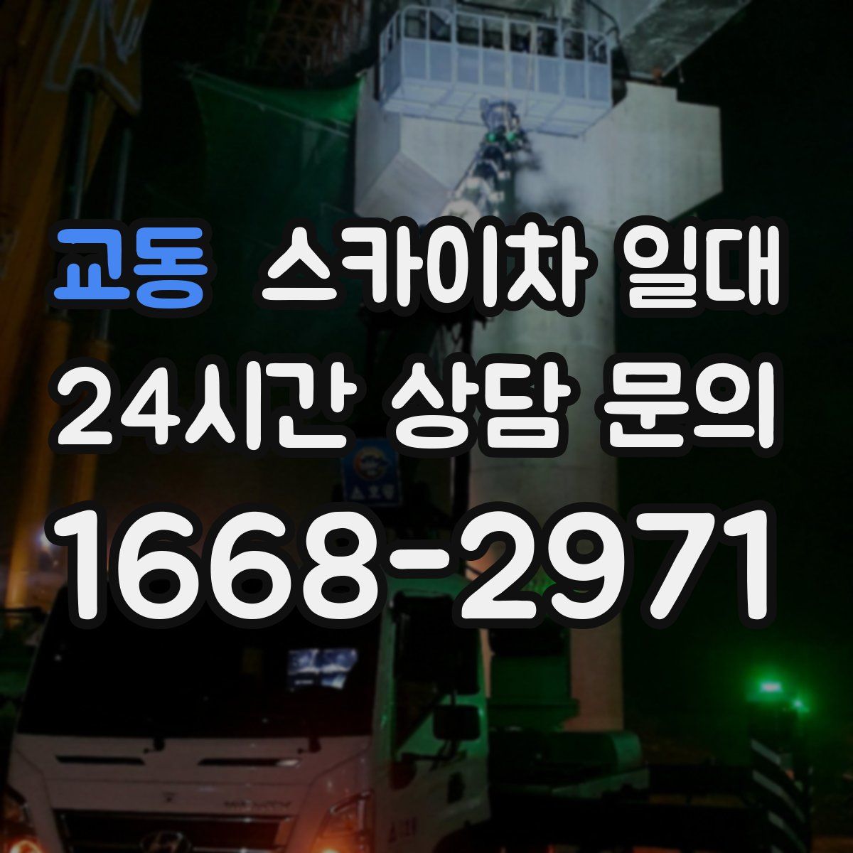 교동 스카이차 일대