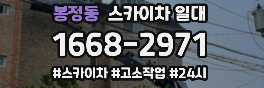 봉정동 스카이차 일대