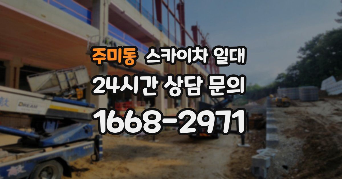 주미동 스카이차 일대