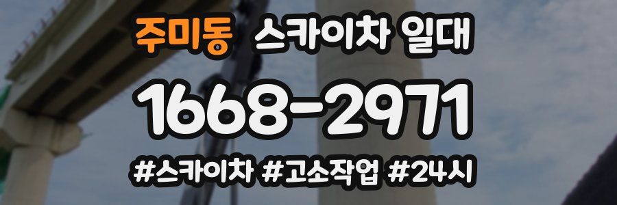 주미동 스카이차 일대