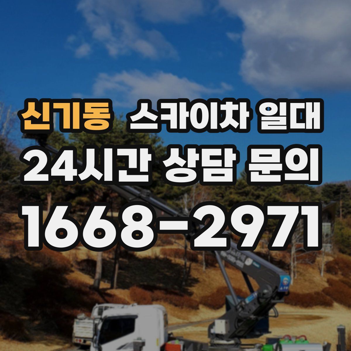신기동 스카이차 일대