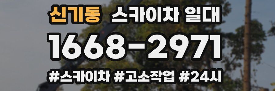 신기동 스카이차 일대
