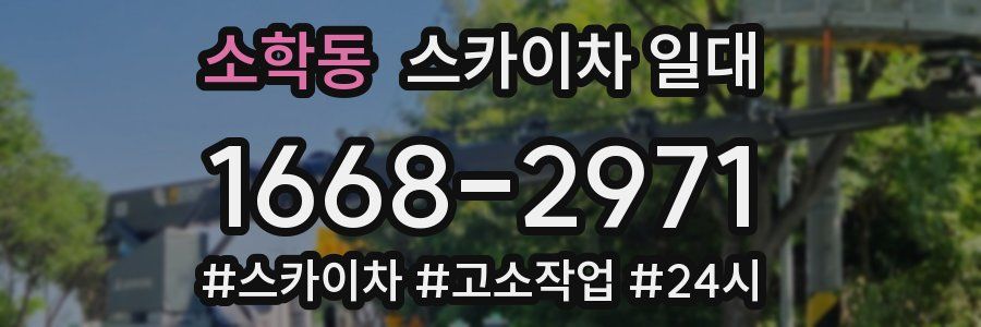 소학동 스카이차 일대