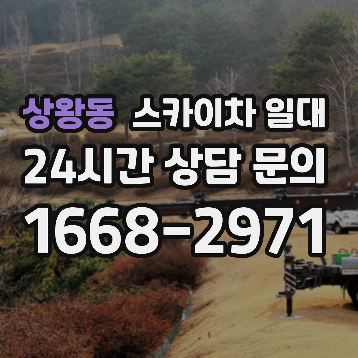 상왕동 스카이차 일대 현장 실측이 필요한 이유