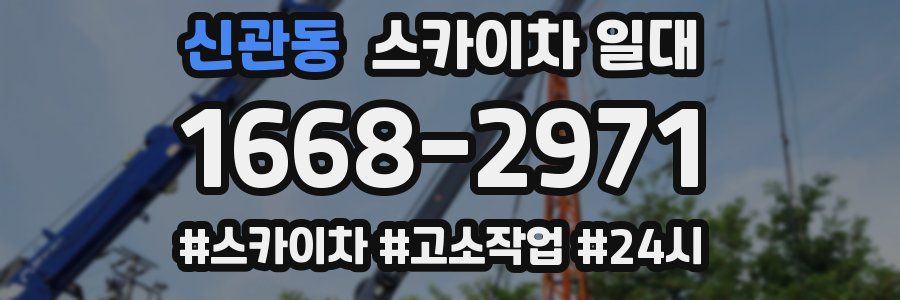 신관동 스카이차 일대