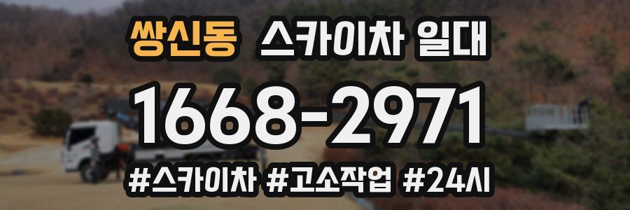 쌍신동 스카이차 일대