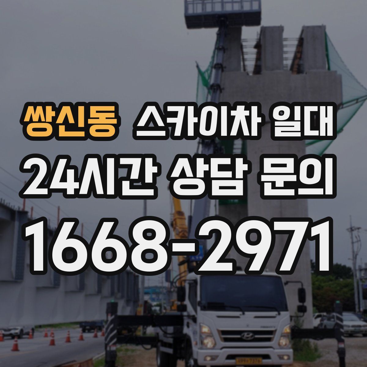 쌍신동 스카이차 일대