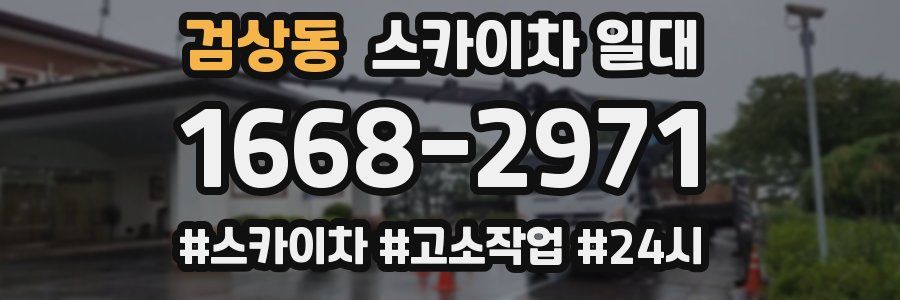 검상동 스카이차 일대