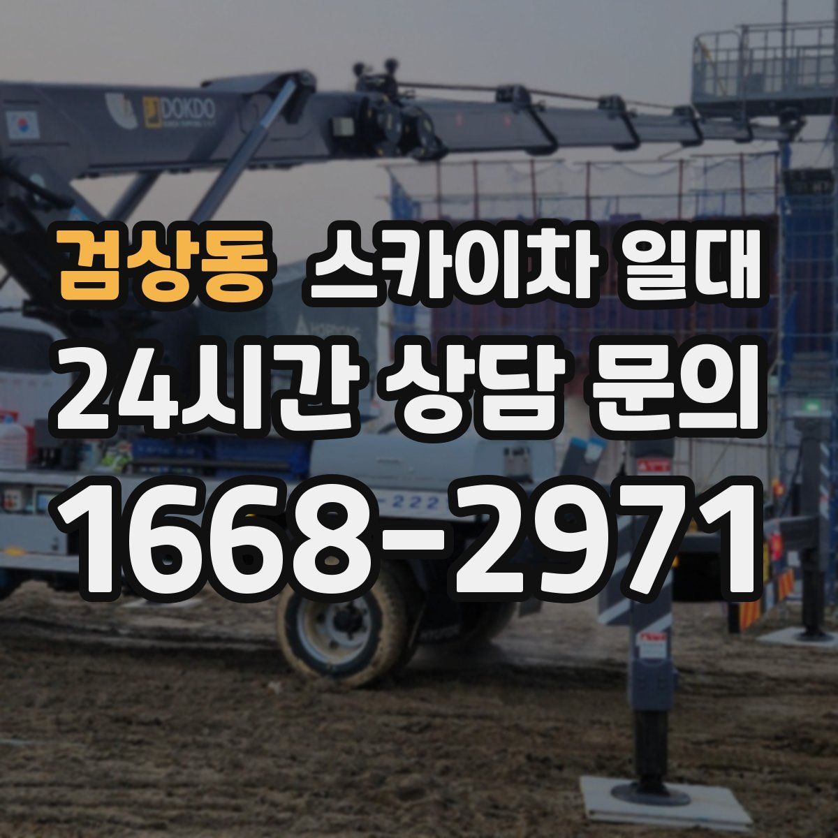 검상동 스카이차 일대