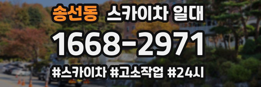 송선동 스카이차 일대