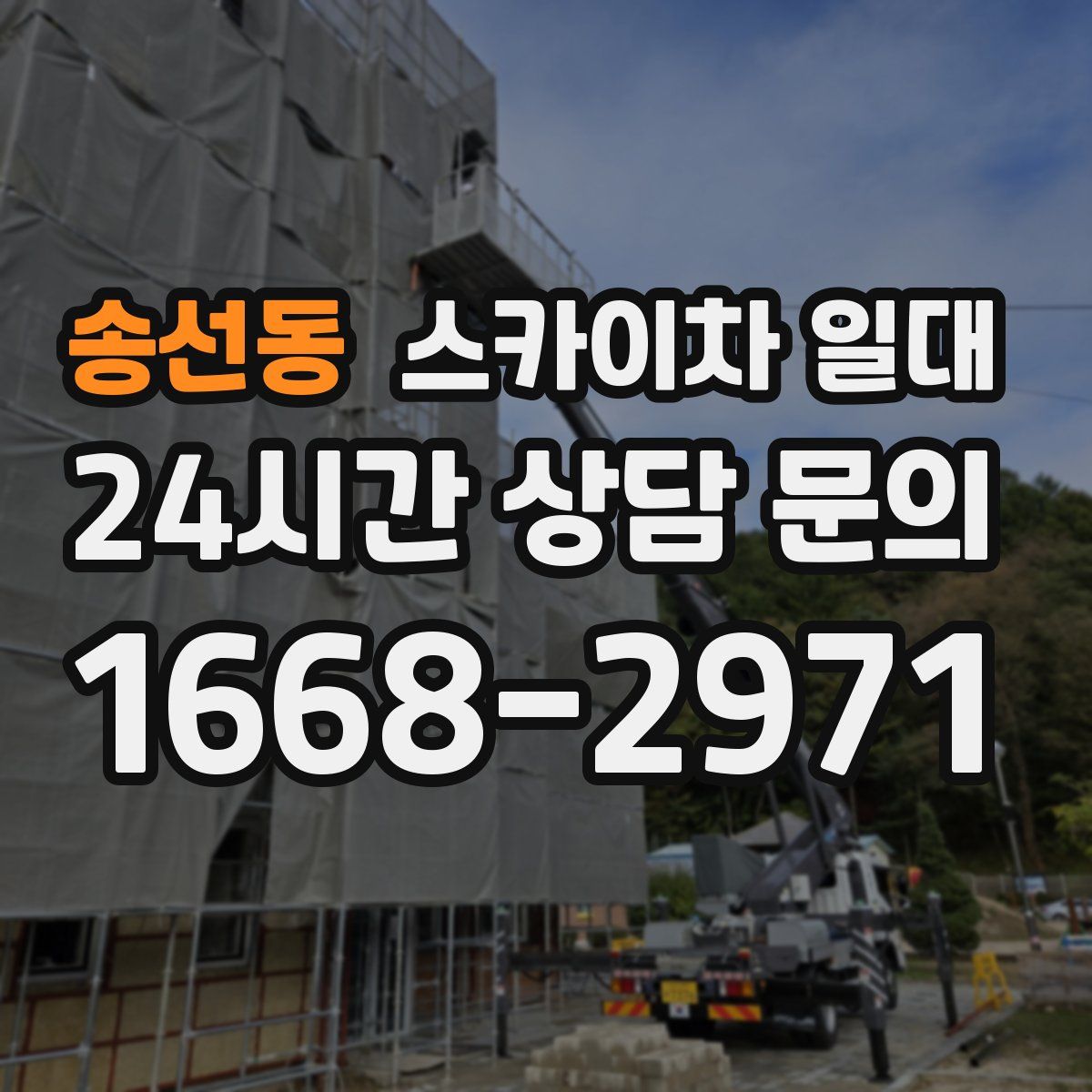 송선동 스카이차 일대