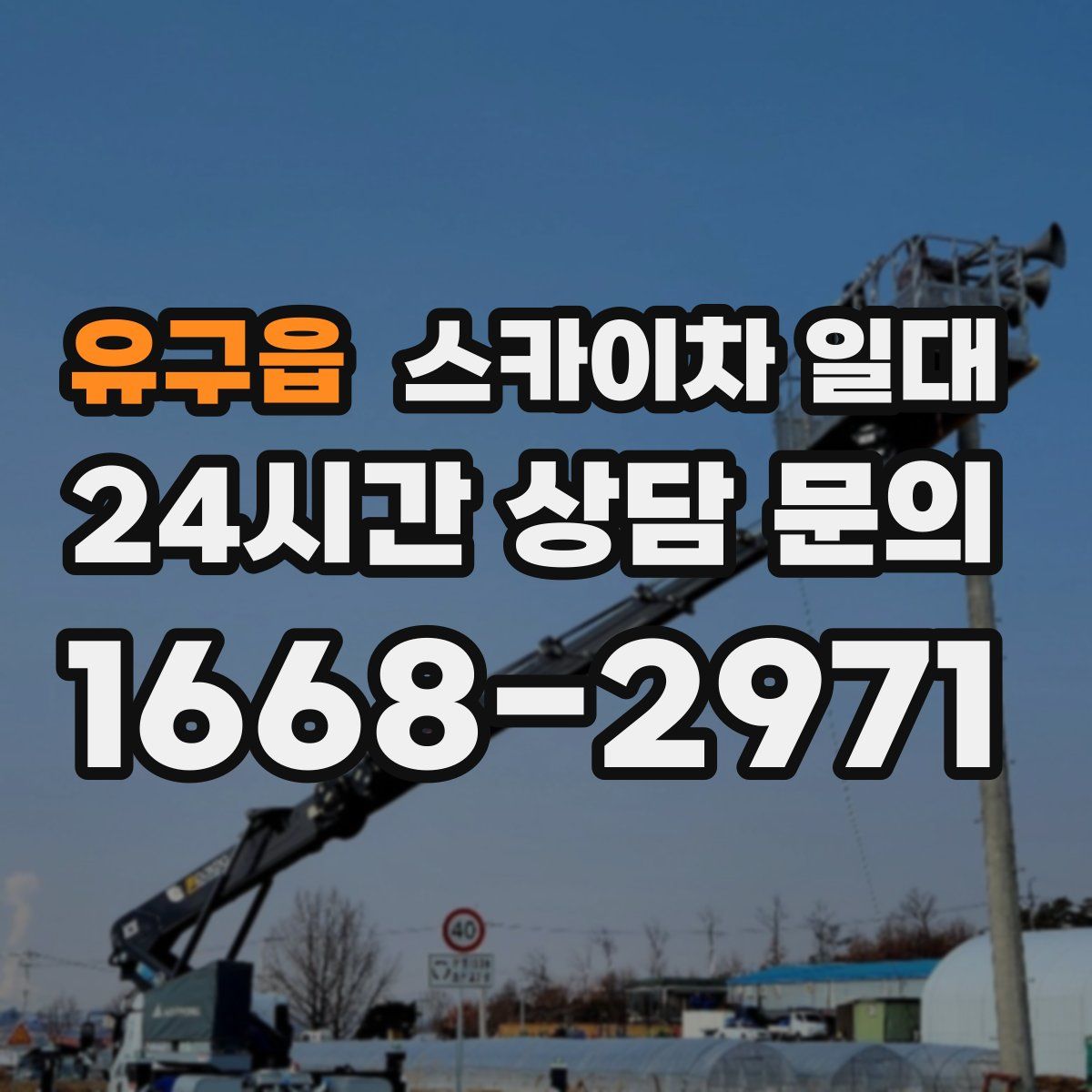 유구읍 스카이차 일대