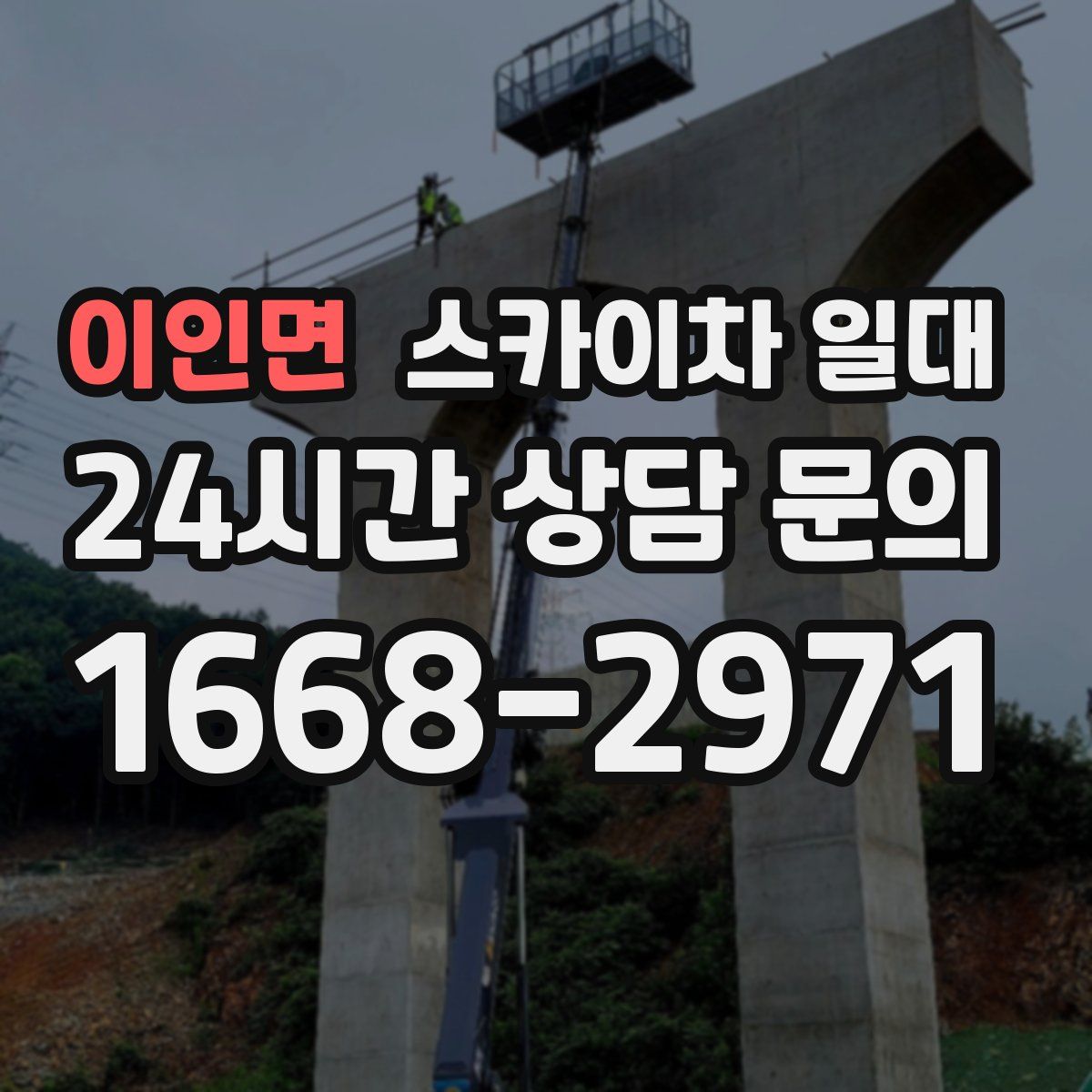 이인면 스카이차 일대