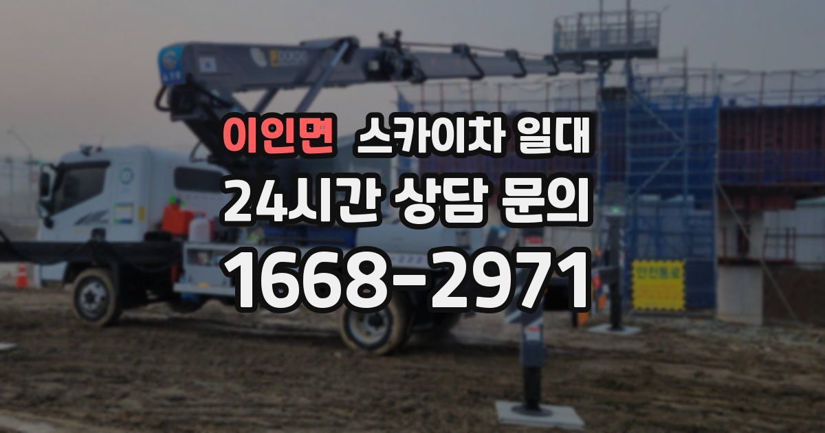 이인면 스카이차 일대