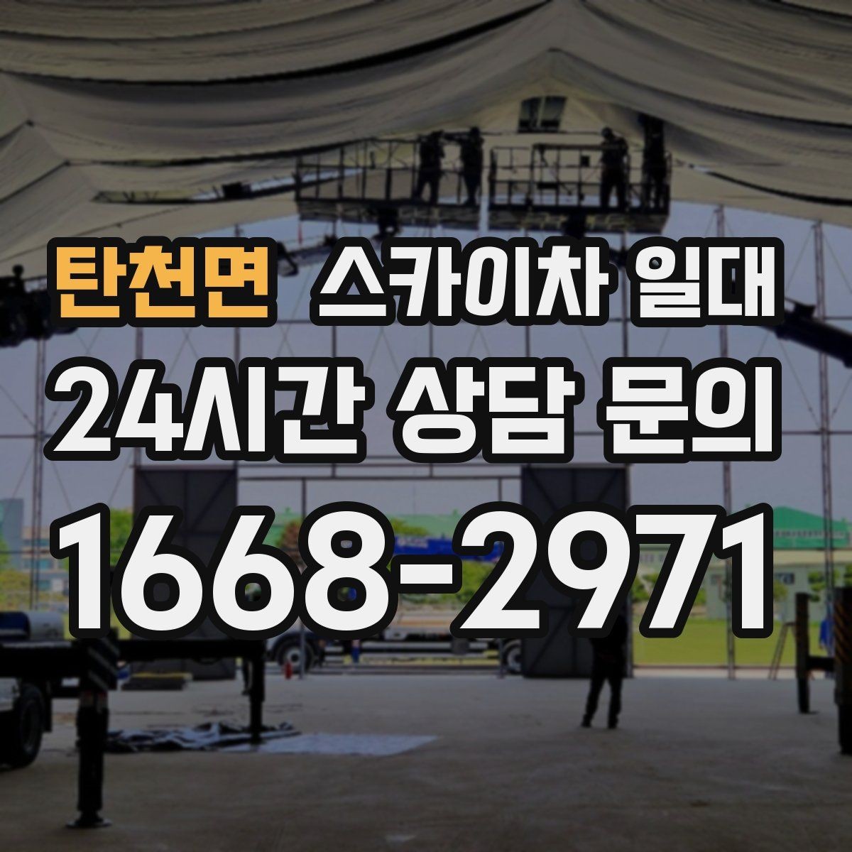 탄천면 스카이차 일대 현장 안전을 높이는 운영 팁