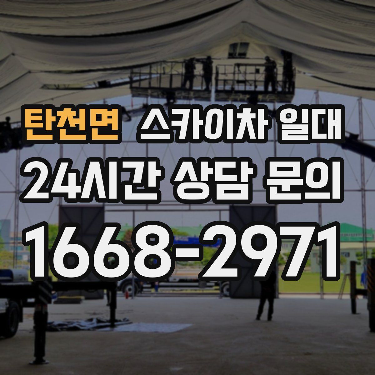 탄천면 스카이차 일대