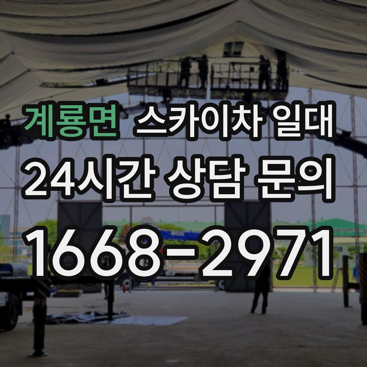 계룡면 스카이차 일대