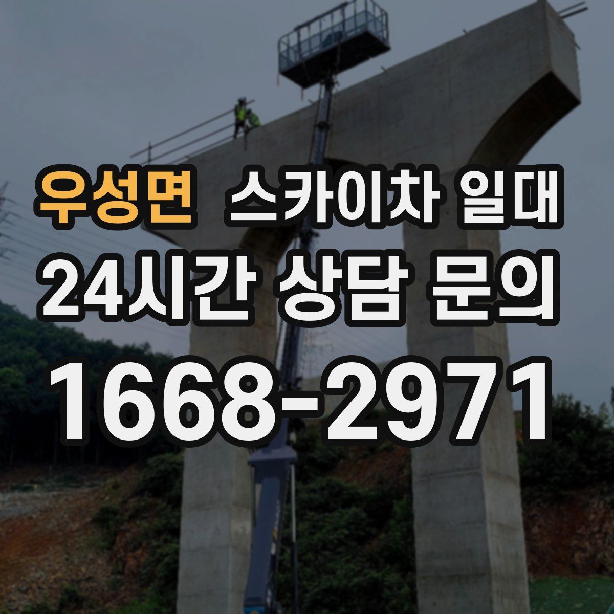 우성면 스카이차 일대