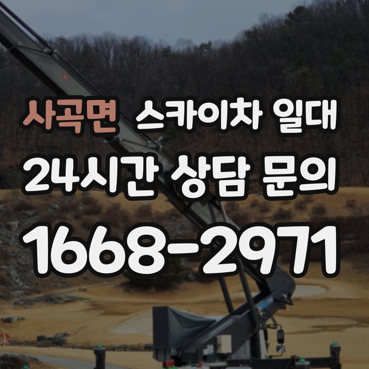 사곡면 스카이차 일대 장비 이용 시 필요한 사전 안내