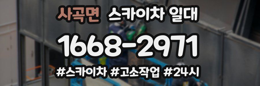 사곡면 스카이차 일대