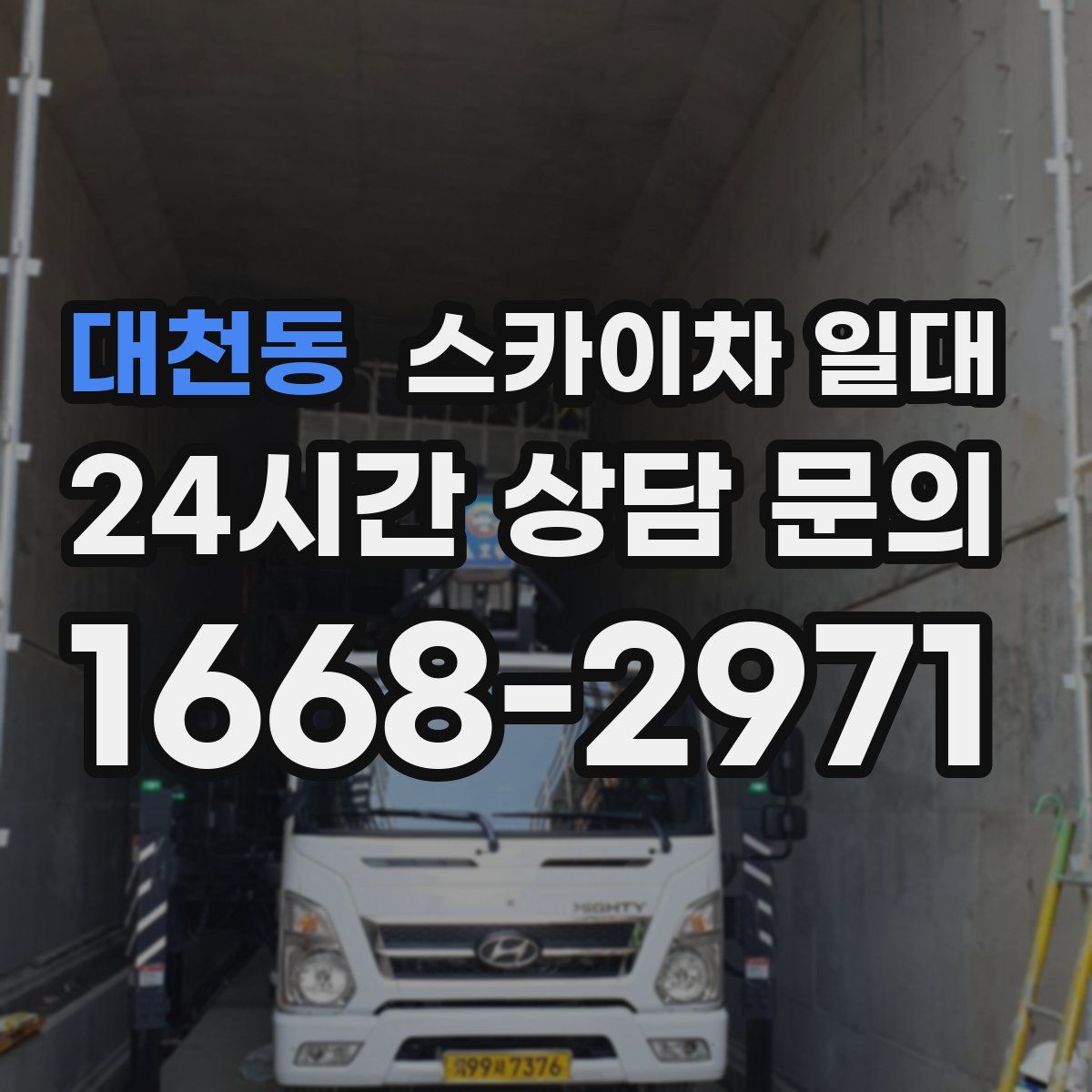 대천동 스카이차 일대