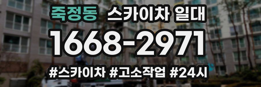 죽정동 스카이차 일대
