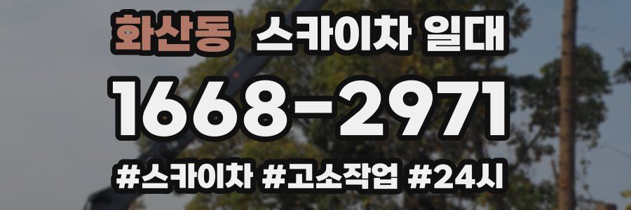 화산동 스카이차 일대