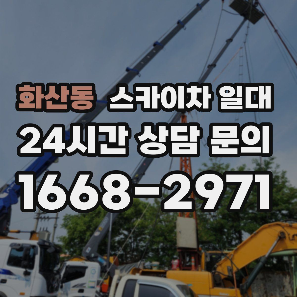 화산동 스카이차 일대