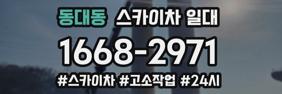 동대동 스카이차 일대