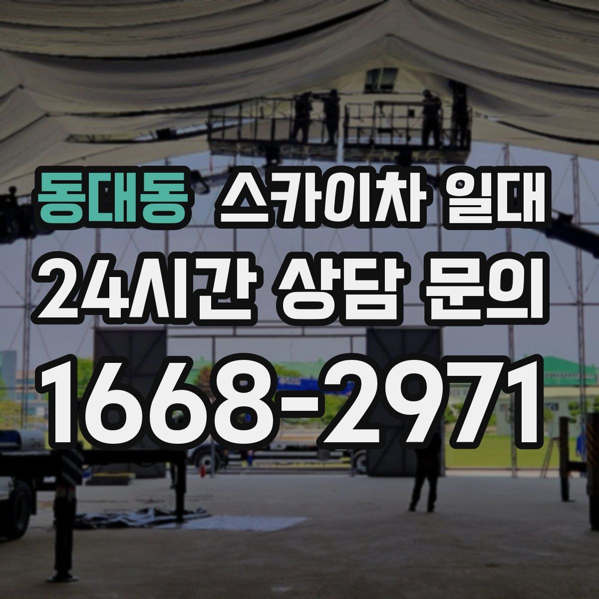 동대동 스카이차 일대