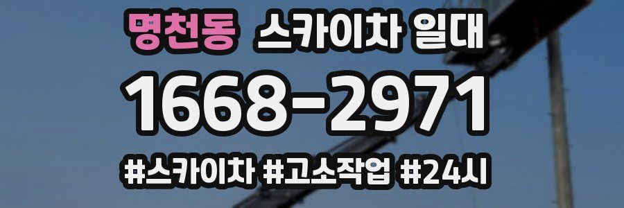 명천동 스카이차 일대