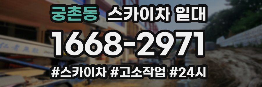 궁촌동 스카이차 일대
