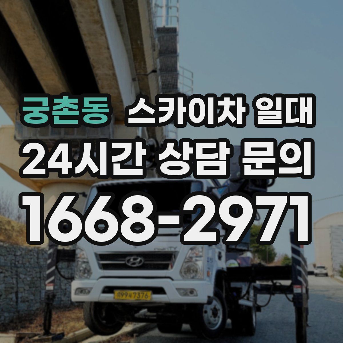 궁촌동 스카이차 일대