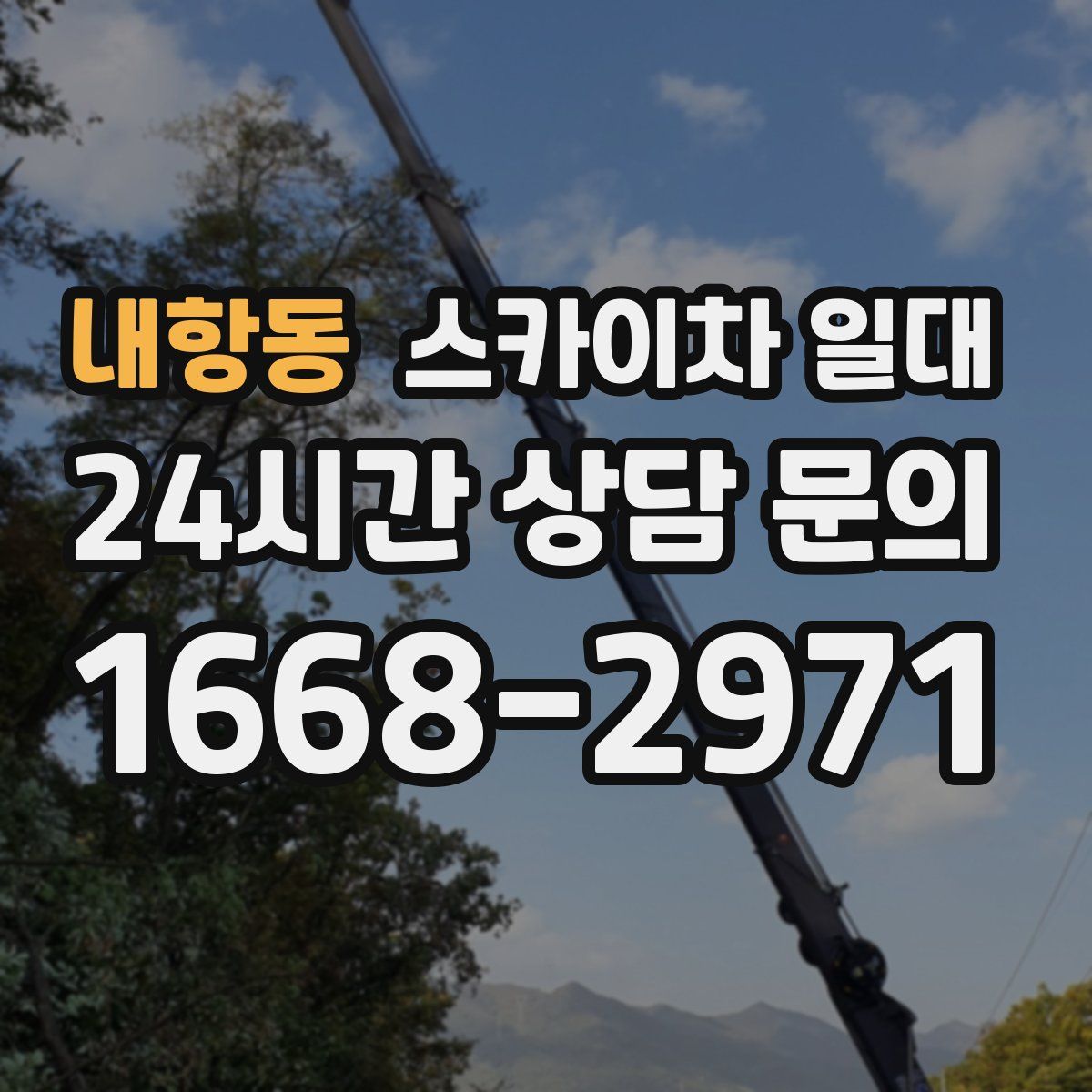 내항동 스카이차 일대