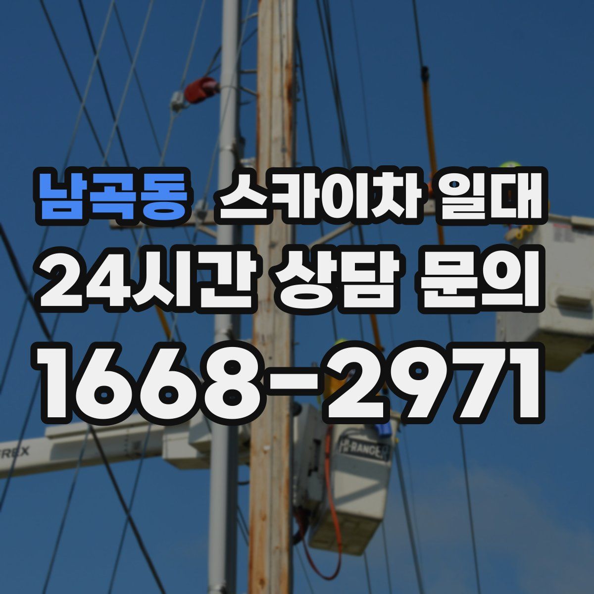 남곡동 스카이차 일대