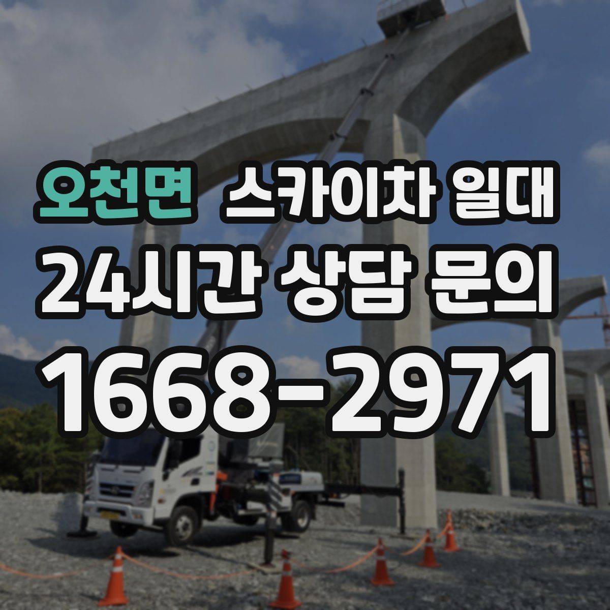 오천면 스카이차 일대