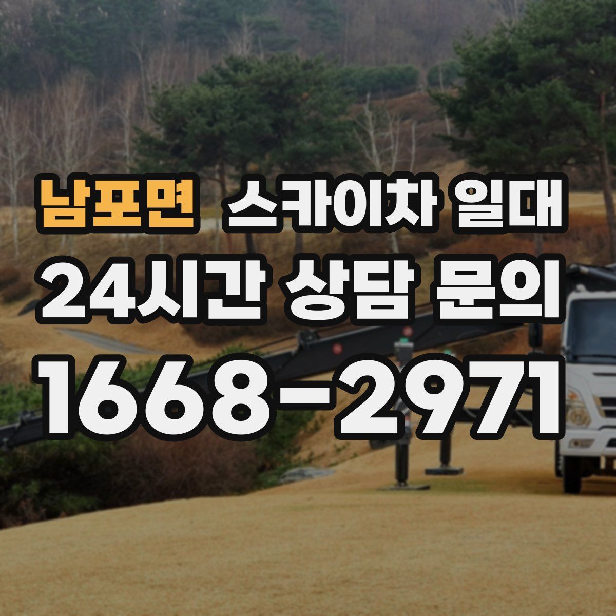 남포면 스카이차 일대