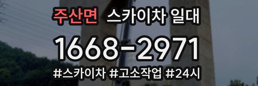 주산면 스카이차 일대