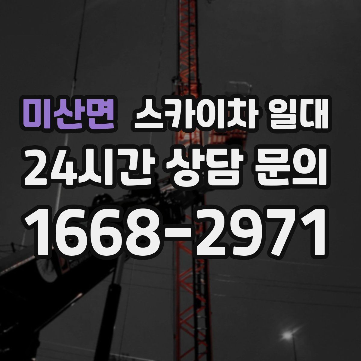 미산면 스카이차 일대 안전한 사용을 위한 기본 수칙