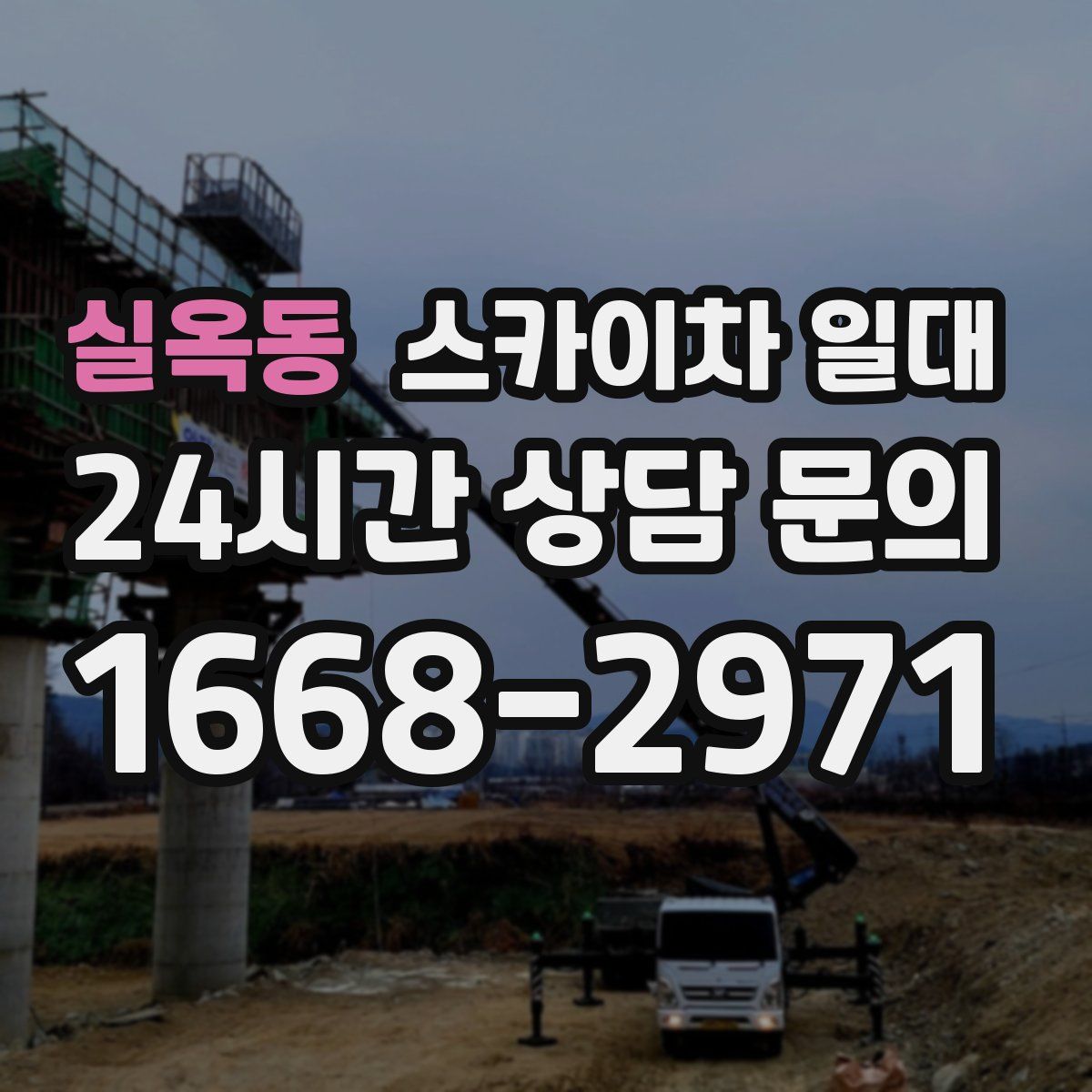 실옥동 스카이차 일대