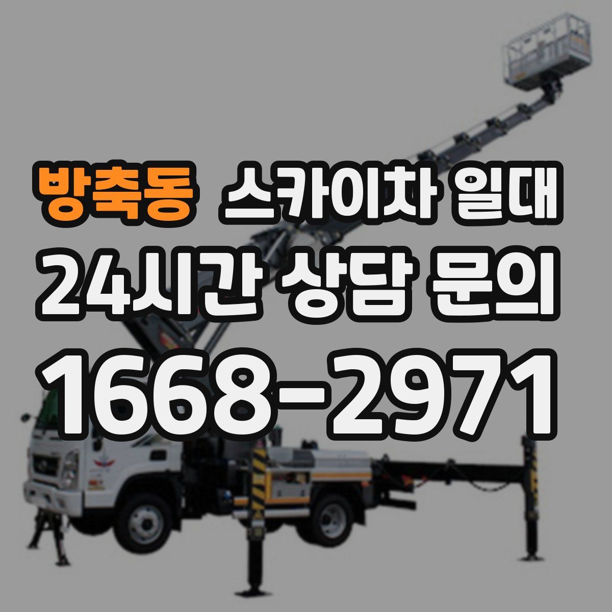 방축동 스카이차 일대