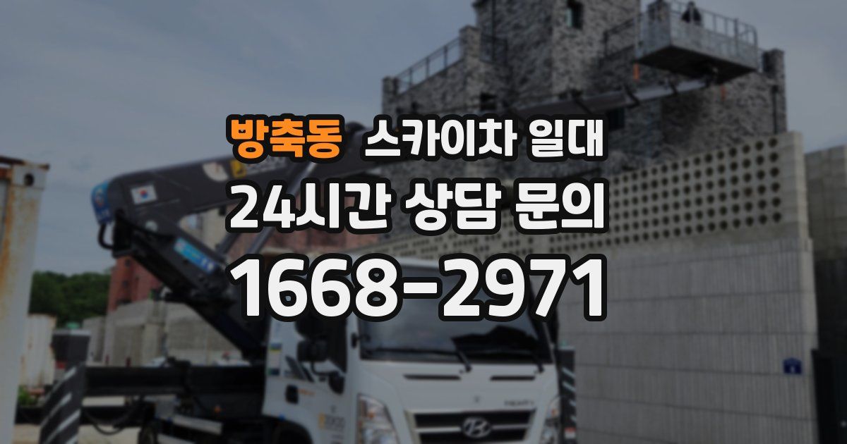 방축동 스카이차 일대