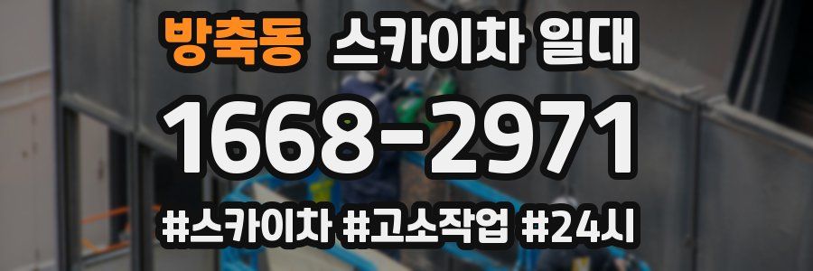 방축동 스카이차 일대