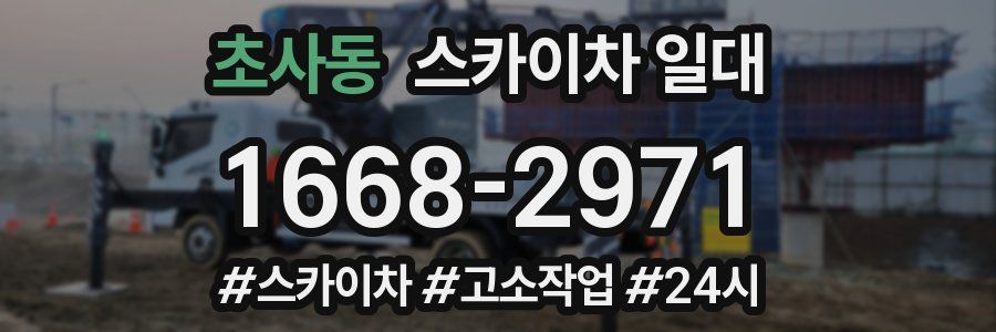 초사동 스카이차 일대